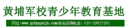 2019黄埔军校夏令营-广州学生军事冬令营-暑假军训夏令营-黄埔军校青少年教育基地